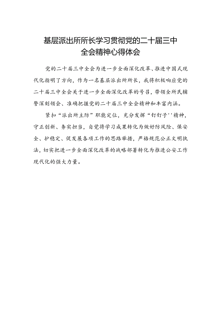 基层派出所所长学习贯彻党的二十届三中全会精神心得体会.docx_第1页