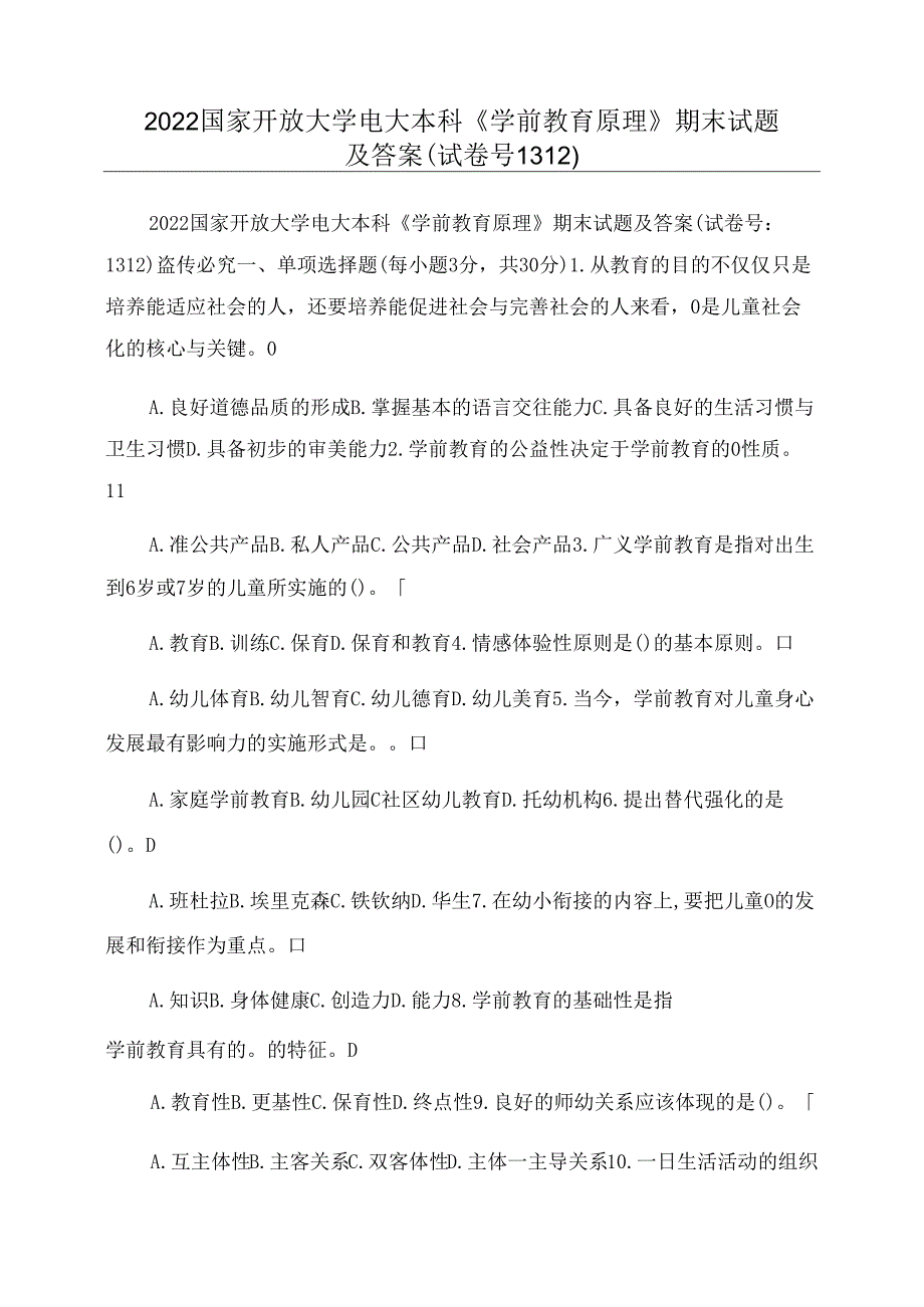 2022国家开放大学电大本科《学前教育原理》期末试题及答案(试卷号1312精品.docx_第1页