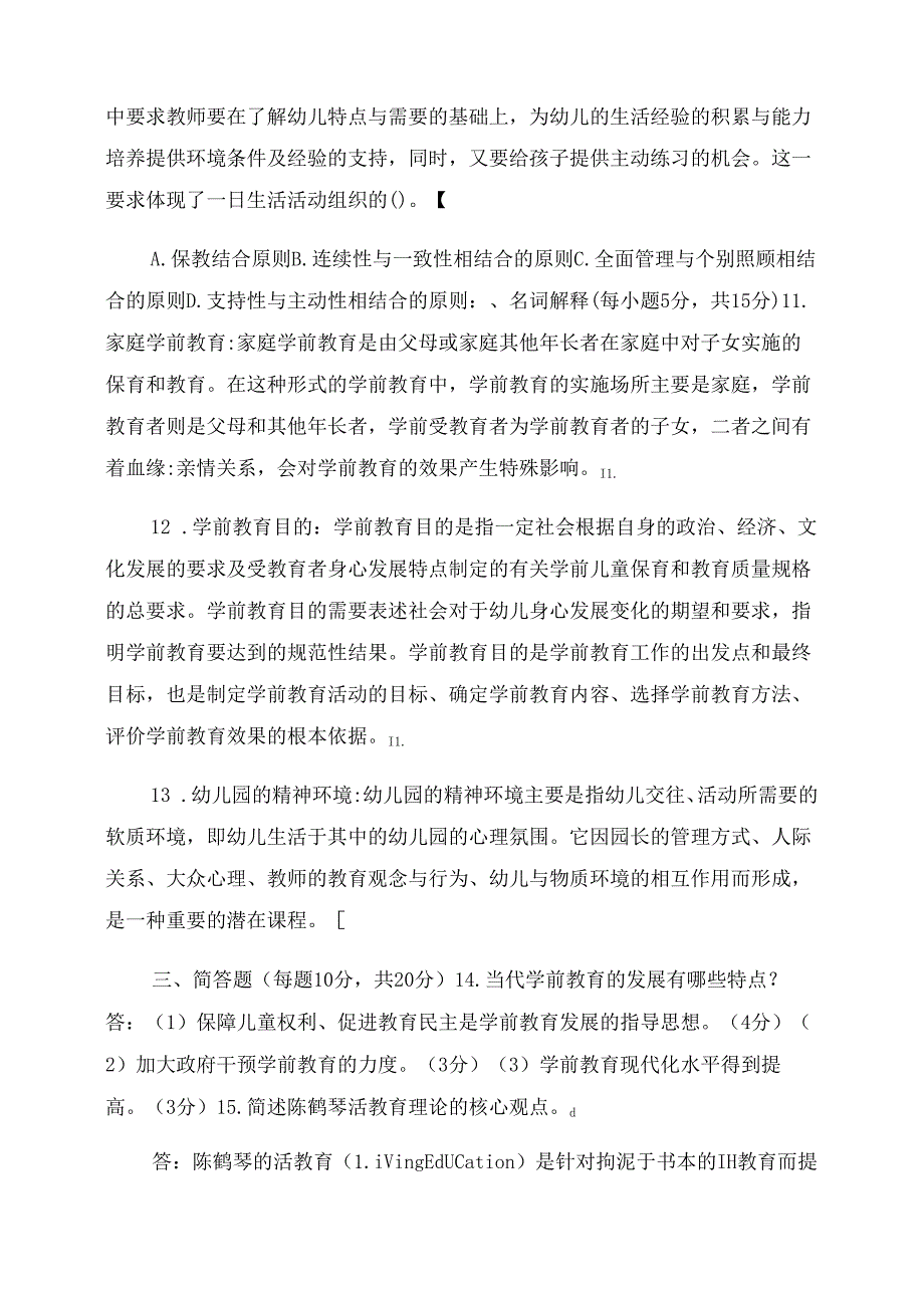 2022国家开放大学电大本科《学前教育原理》期末试题及答案(试卷号1312精品.docx_第2页