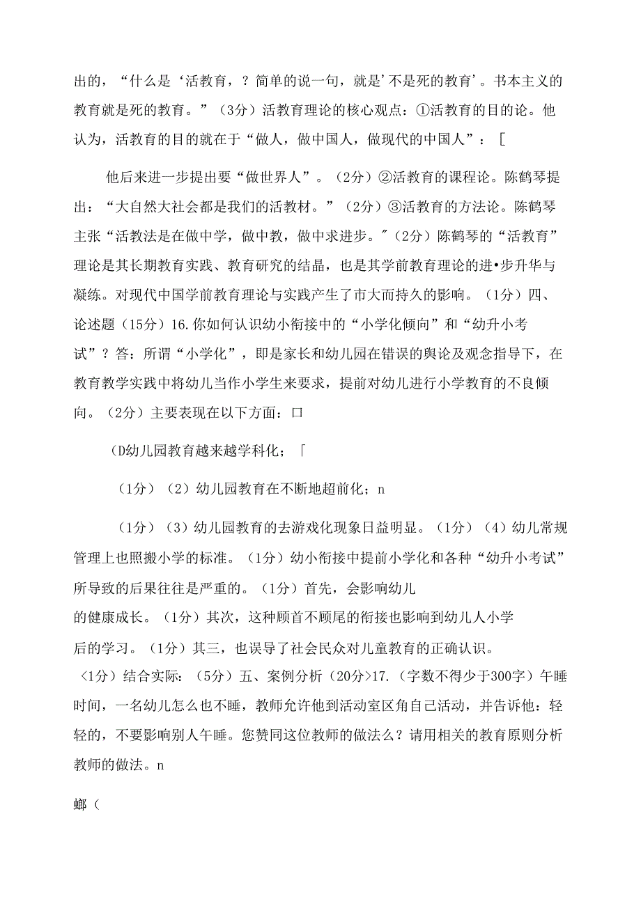 2022国家开放大学电大本科《学前教育原理》期末试题及答案(试卷号1312精品.docx_第3页