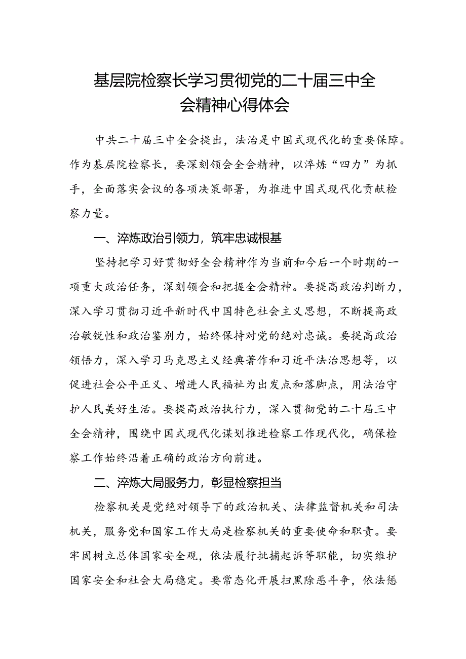 基层院检察长学习贯彻党的二十届三中全会精神心得体会.docx_第1页