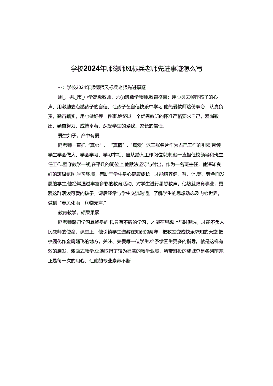 学校2024年师德师风标兵老师先进事迹怎么写.docx_第1页