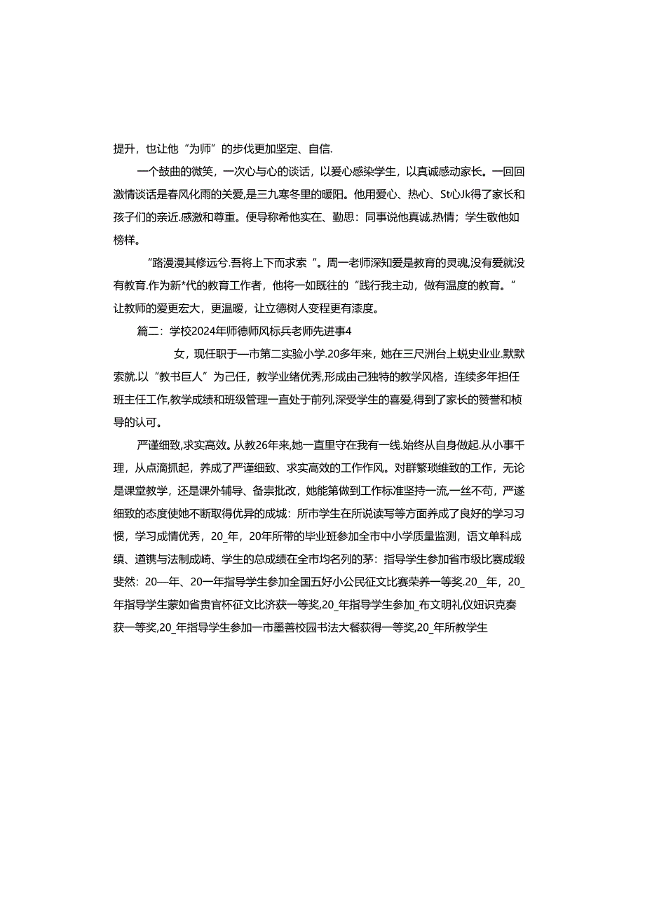 学校2024年师德师风标兵老师先进事迹怎么写.docx_第2页