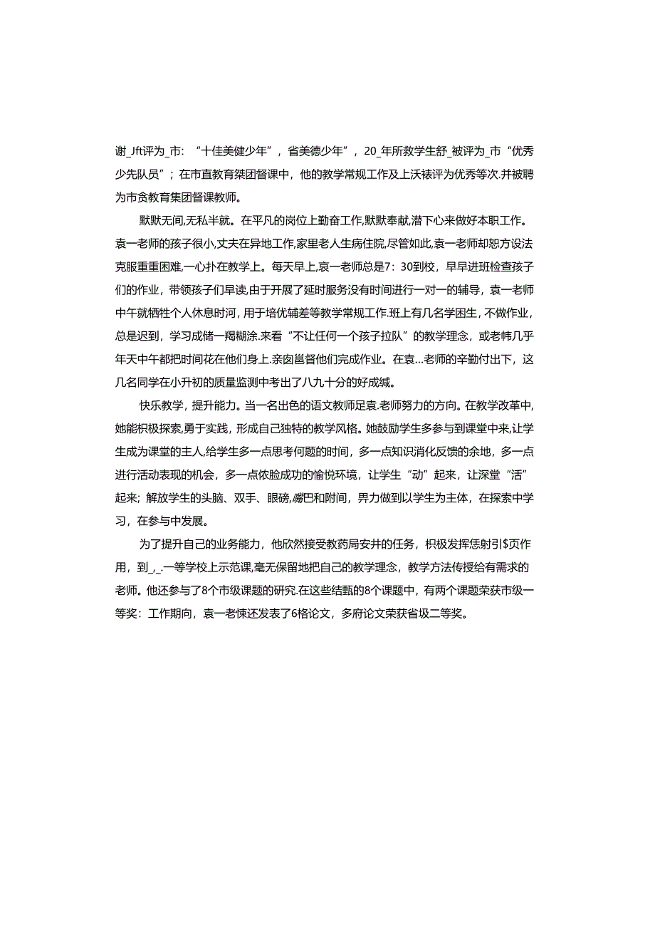 学校2024年师德师风标兵老师先进事迹怎么写.docx_第3页