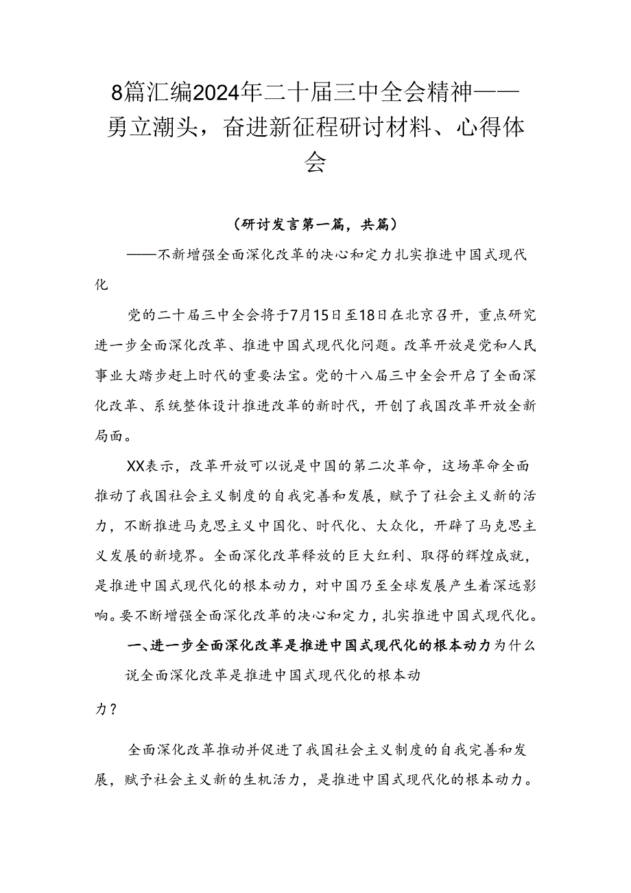 8篇汇编2024年二十届三中全会精神——勇立潮头奋进新征程研讨材料、心得体会.docx_第1页