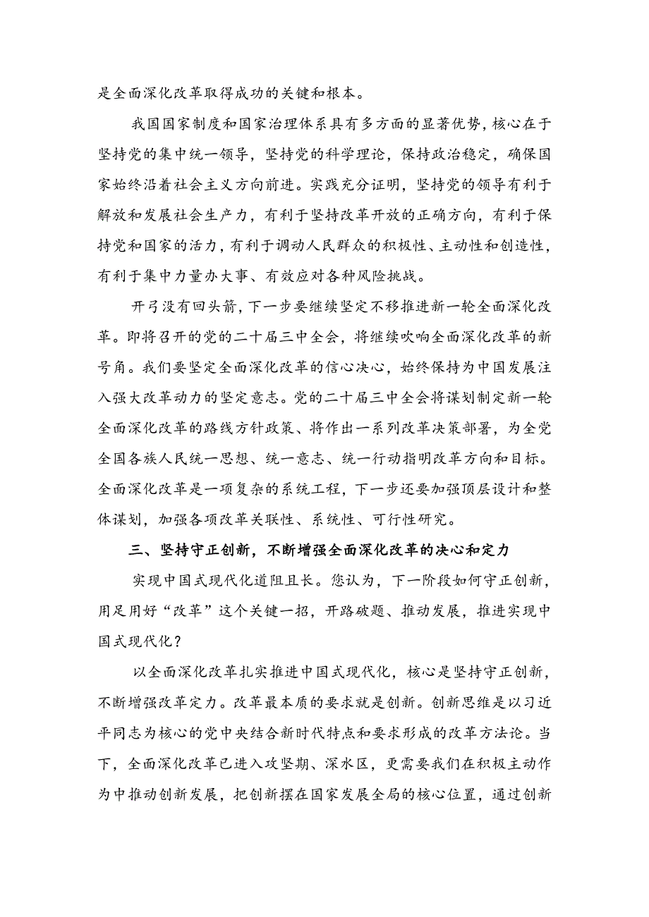 8篇汇编2024年二十届三中全会精神——勇立潮头奋进新征程研讨材料、心得体会.docx_第3页