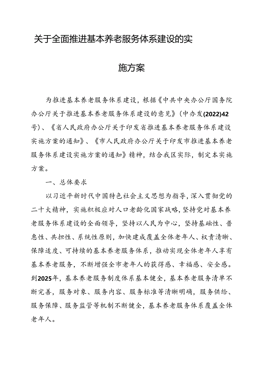 关于全面推进基本养老服务体系建设的实施方案.docx_第1页