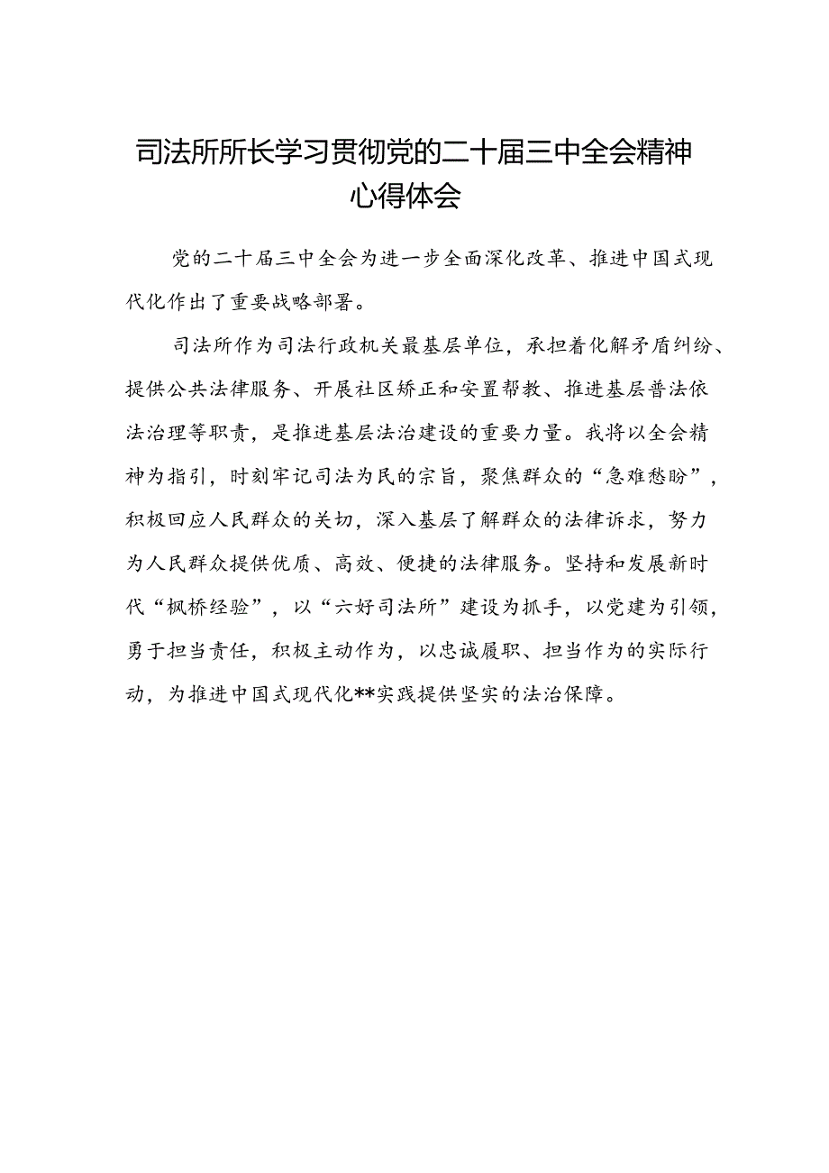 司法所所长学习贯彻党的二十届三中全会精神心得体会.docx_第1页