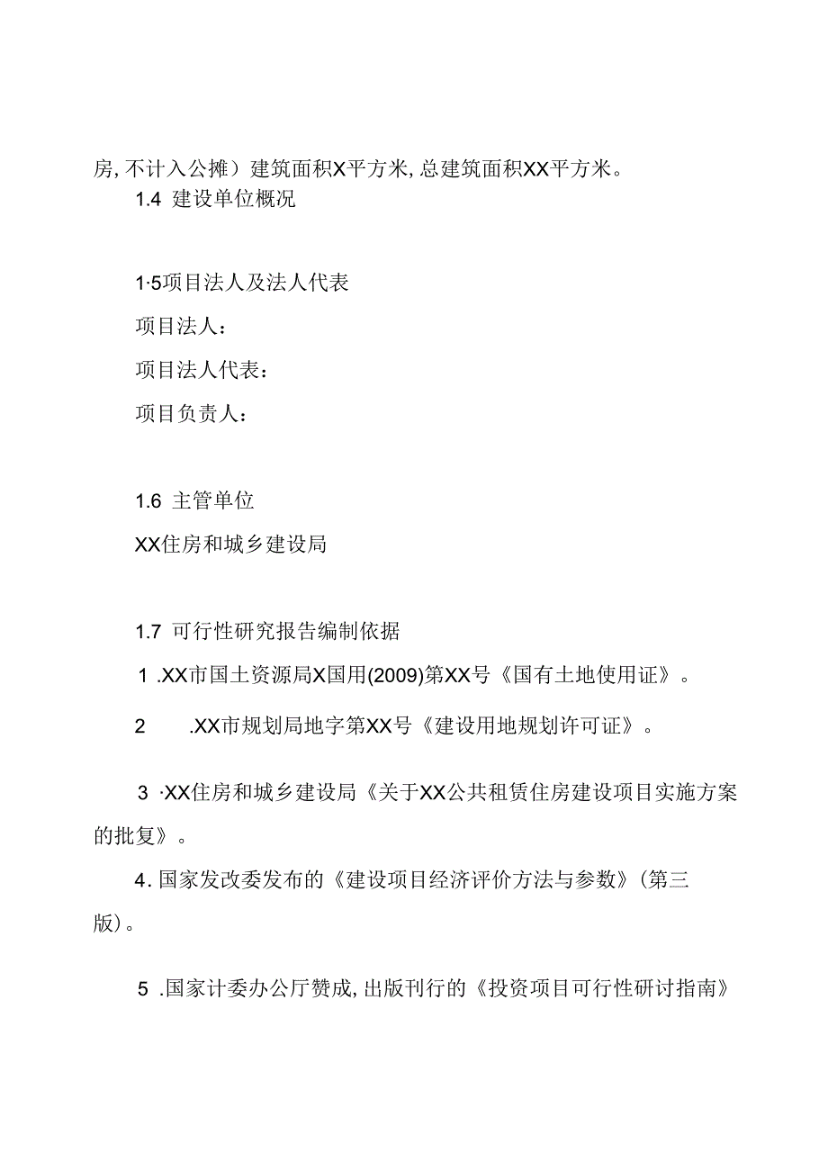 公共租赁住房建设项目可行性研究报告.docx_第2页