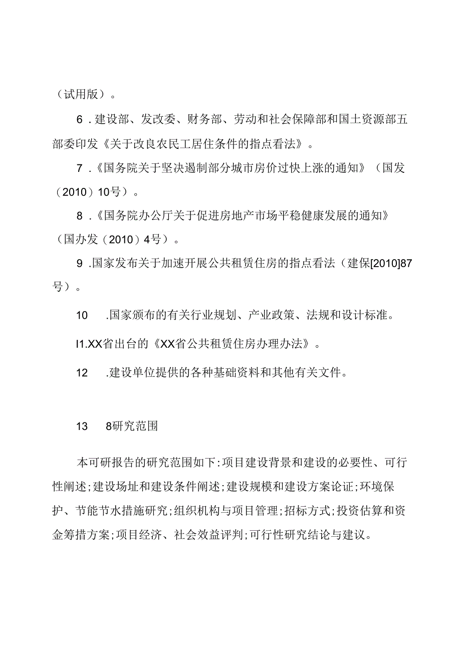 公共租赁住房建设项目可行性研究报告.docx_第3页