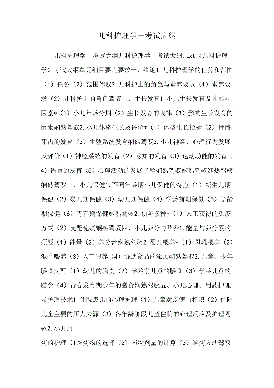 儿科护理学--考试大纲.docx_第1页