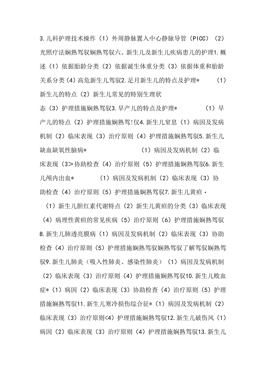 儿科护理学--考试大纲.docx_第2页