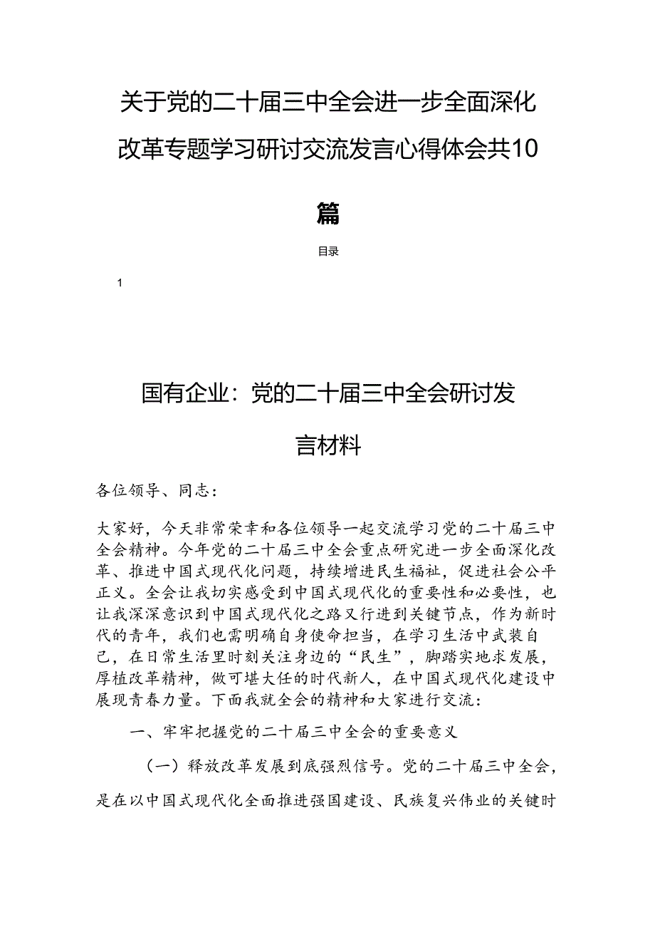 关于党的二十届三中全会进一步全面深化改革专题学习研讨交流发言心得体会共10篇.docx_第1页