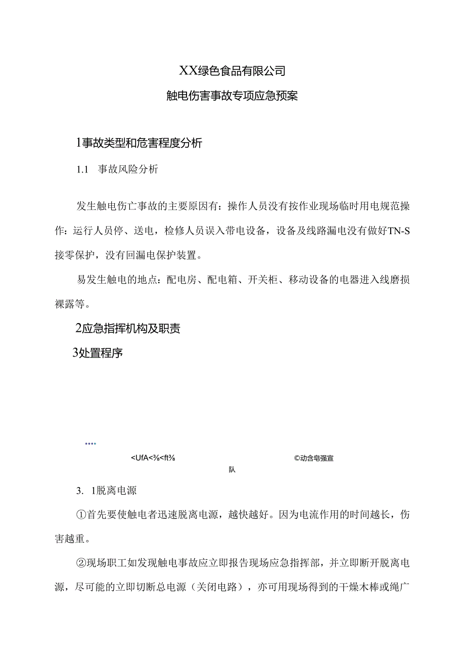 XX绿色食品有限公司触电伤害事故专项应急预案（2024年）.docx_第1页