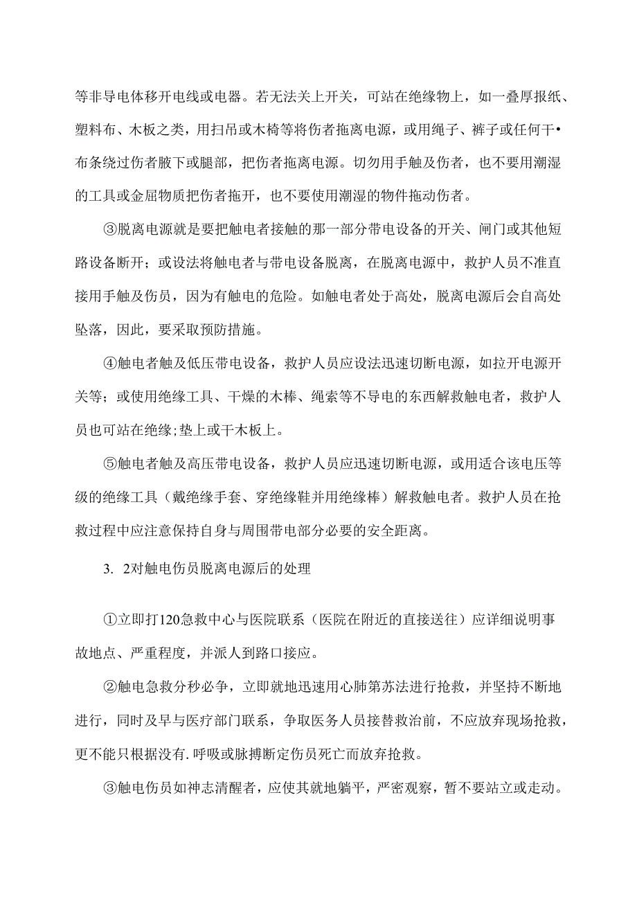 XX绿色食品有限公司触电伤害事故专项应急预案（2024年）.docx_第2页