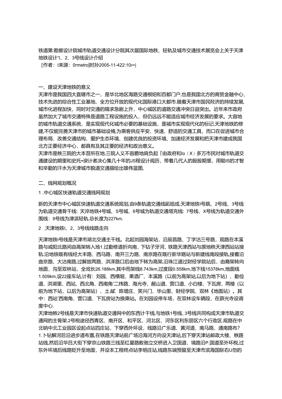 关于天津地铁设计---1、2、3号线设计介绍.docx_第1页