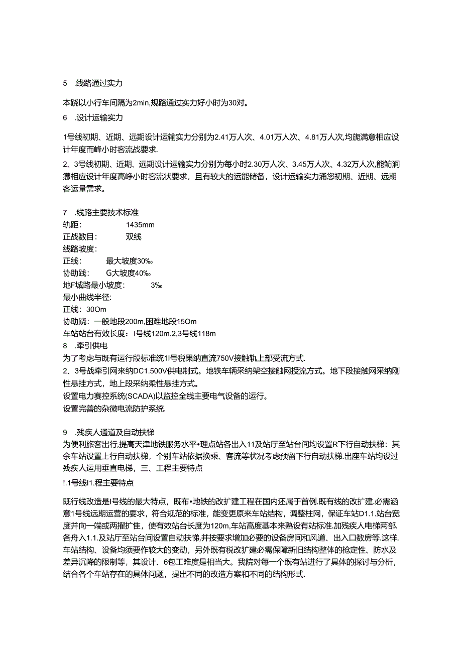 关于天津地铁设计---1、2、3号线设计介绍.docx_第3页