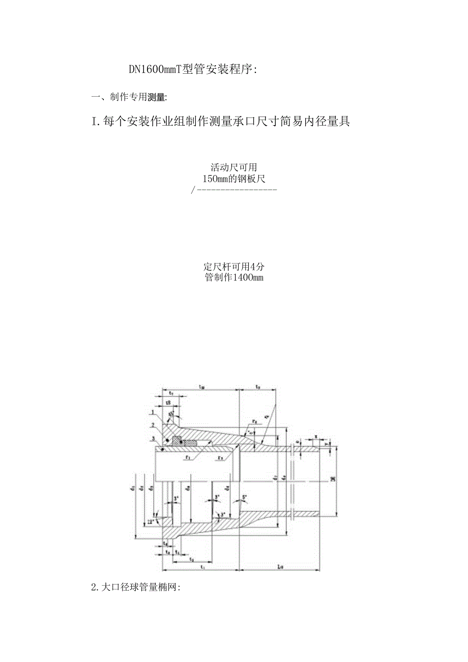 关于大连,无锡DN160T管线厂家安装说明.doc6doc.docx_第1页