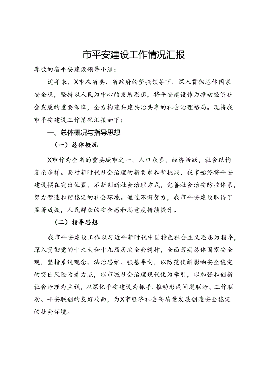 市平安建设工作情况汇报.docx_第1页