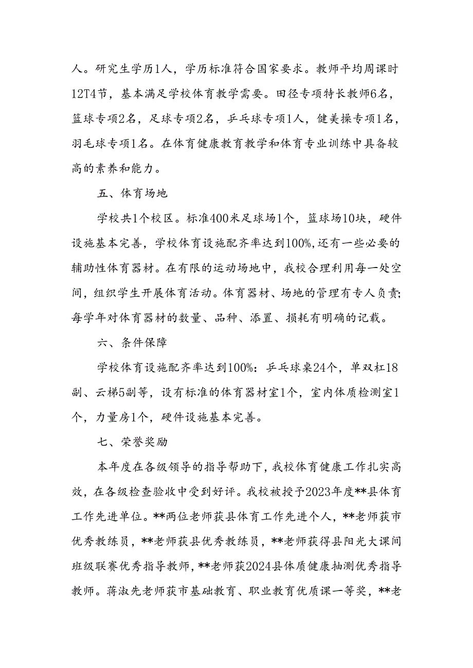 学校2023-2024年度体育工作自评结果.docx_第3页