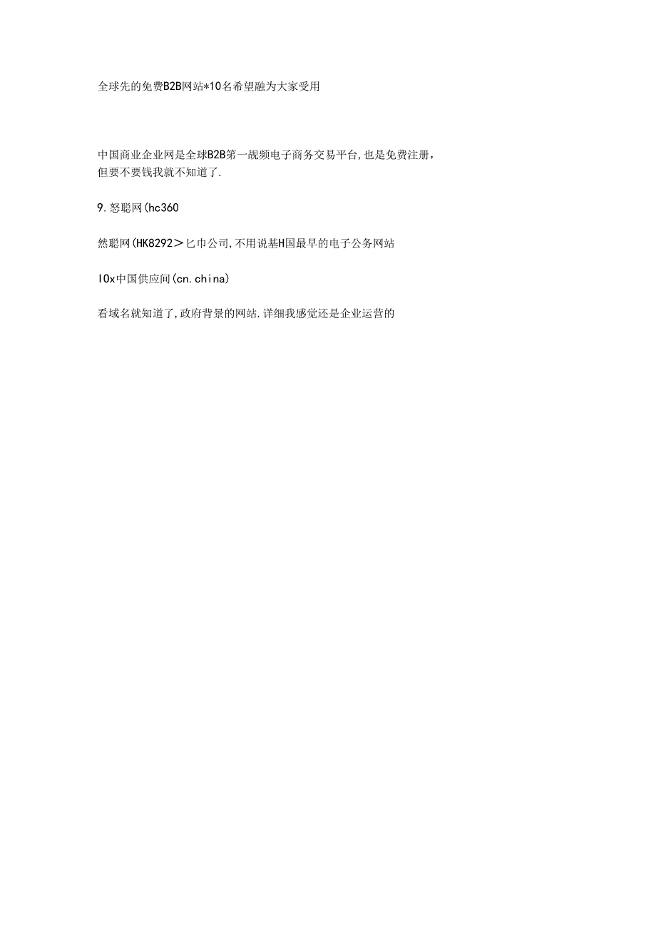 全球前10个最好用的免费B2B网站列表.docx_第1页