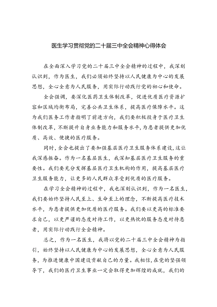 医生学习贯彻党的二十届三中全会精神心得体会8篇（最新版）.docx_第1页