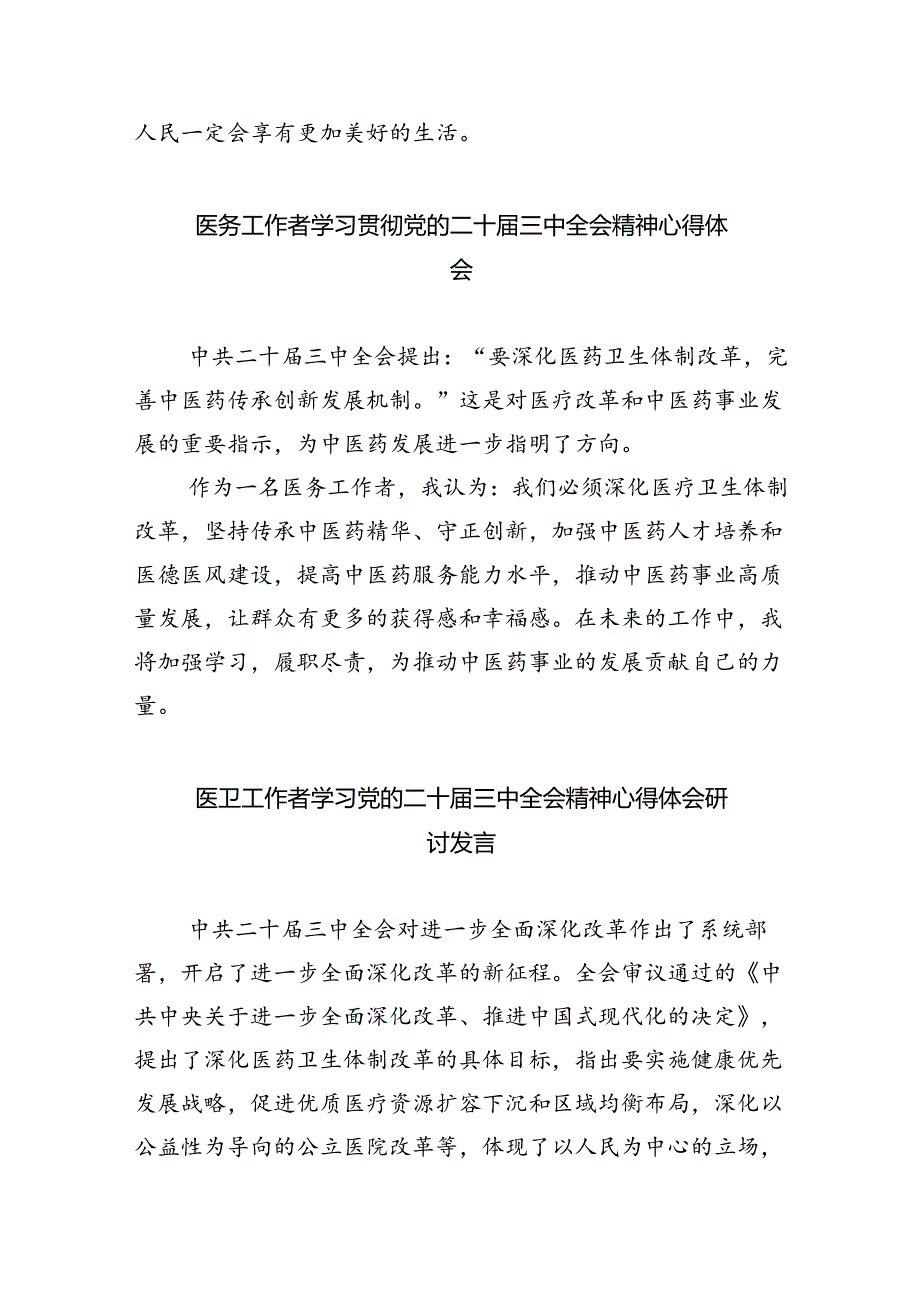 医生学习贯彻党的二十届三中全会精神心得体会8篇（最新版）.docx_第2页