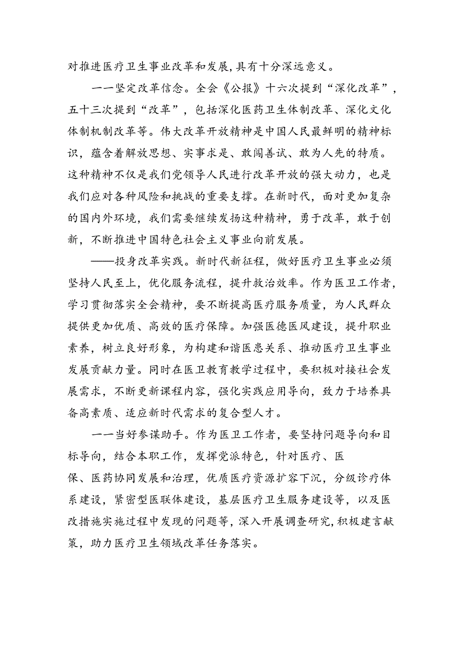 医生学习贯彻党的二十届三中全会精神心得体会8篇（最新版）.docx_第3页