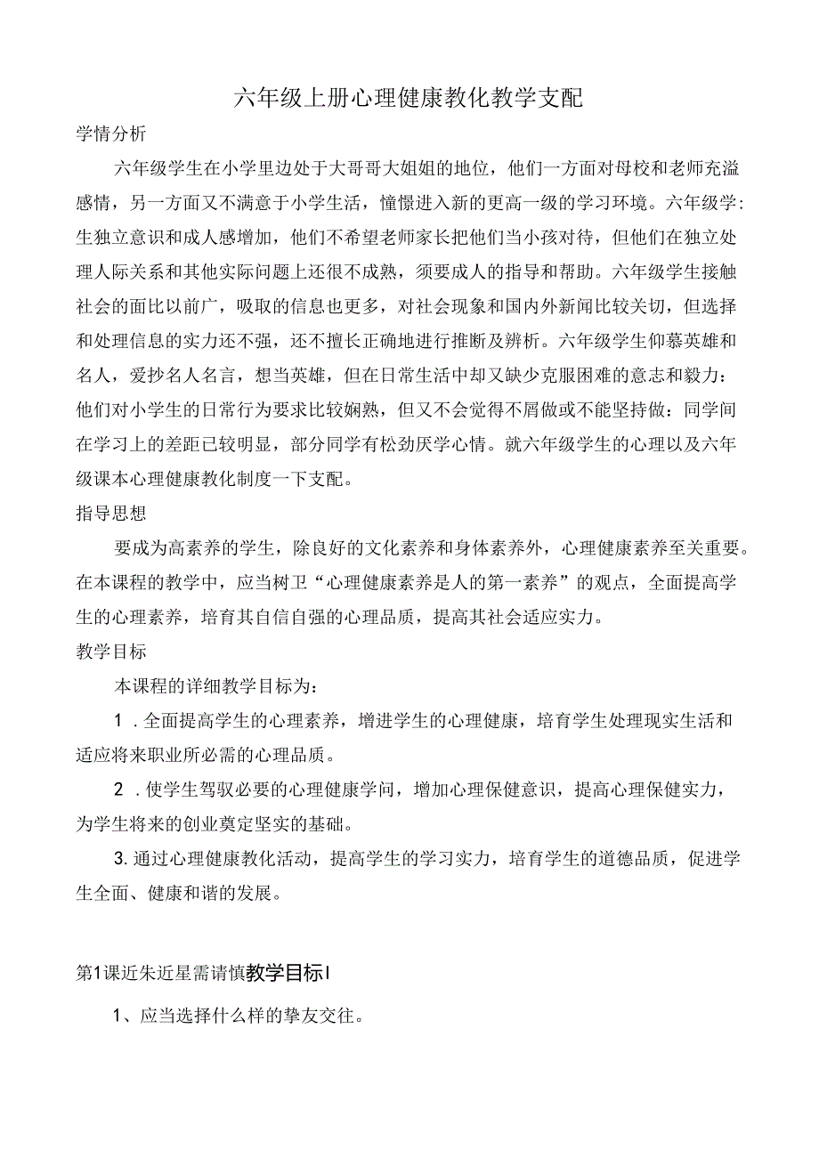 六年级上学期心理健康教育教案.docx_第1页