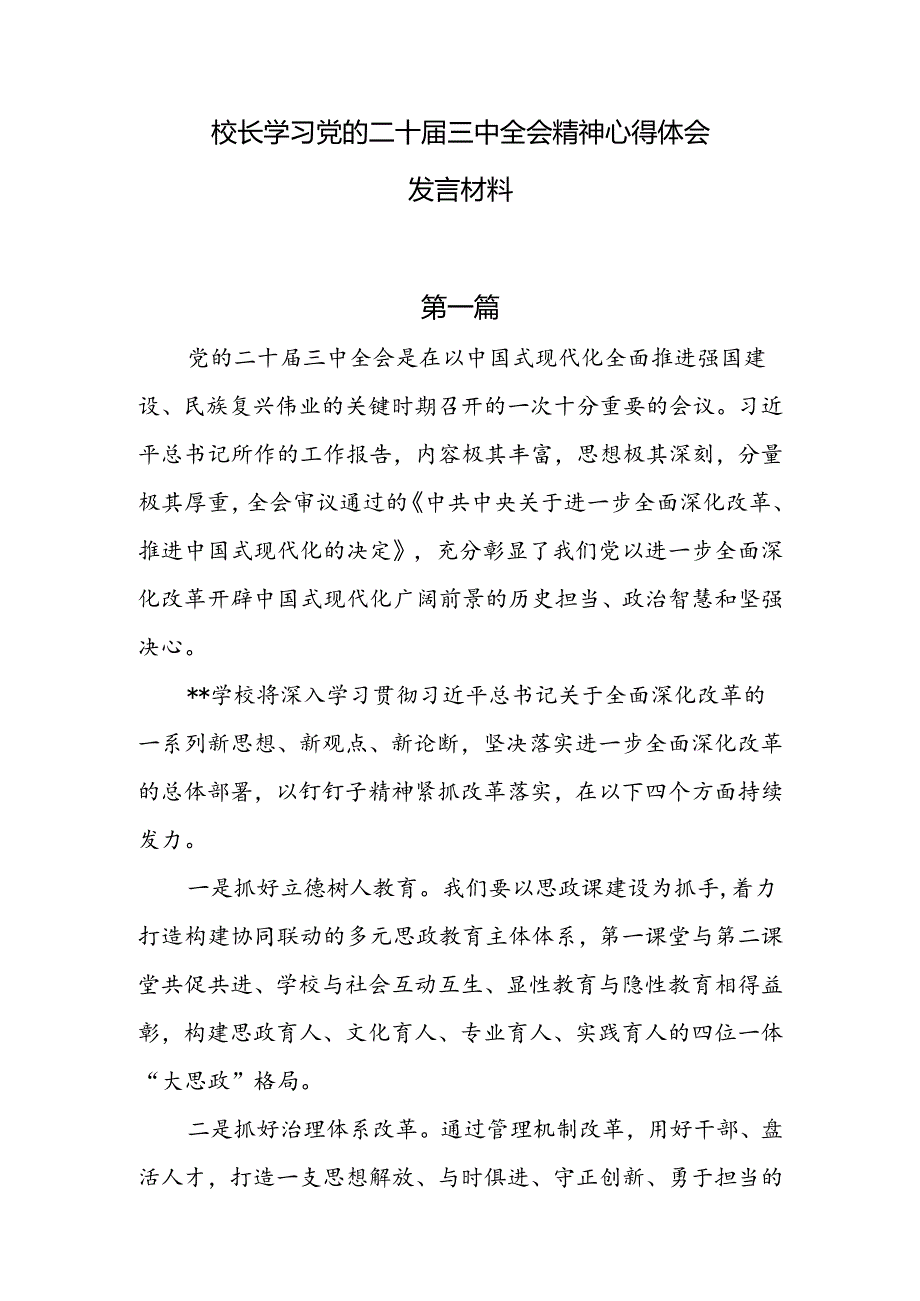 6篇校长学习二十届三中全会精神心得体会发言材料.docx_第1页