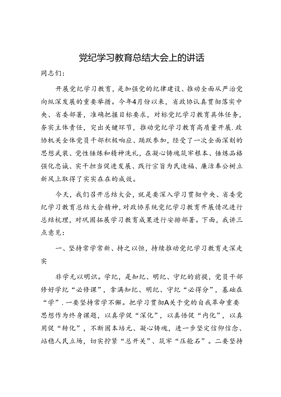 党纪学习教育总结大会上的讲话2000字.docx_第1页