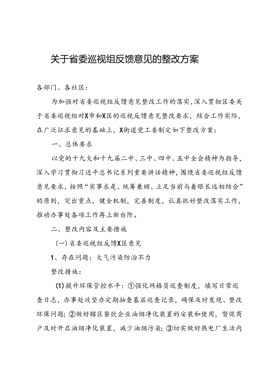 关于省委巡视组反馈意见的整改方案.docx_第1页