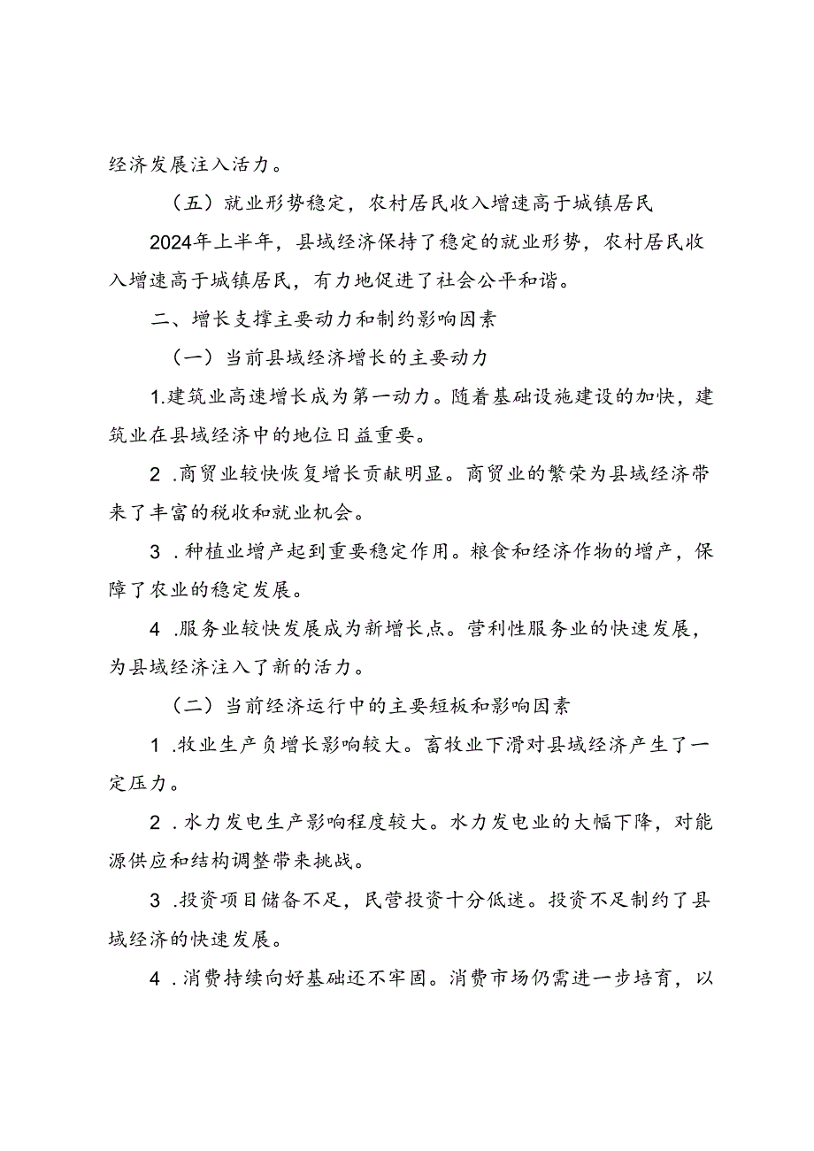 2024上半年经济运行情况分析及下一步工作打算.docx_第2页