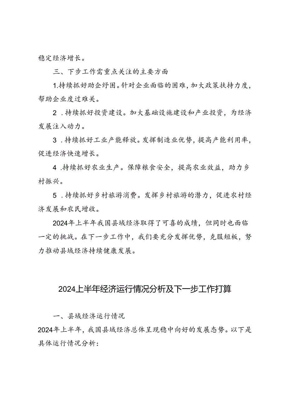 2024上半年经济运行情况分析及下一步工作打算.docx_第3页