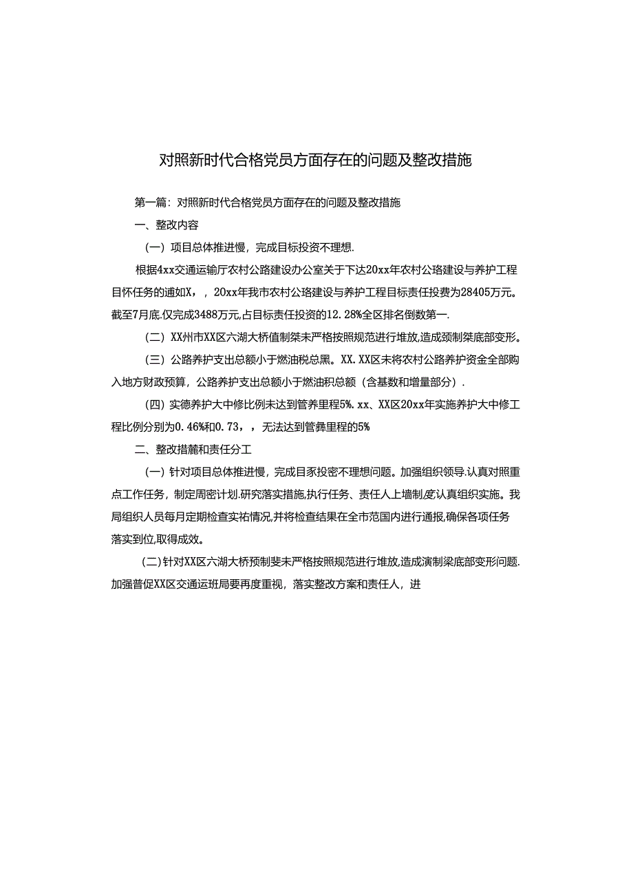 对照新时代合格党员方面存在的问题及整改措施.docx_第1页