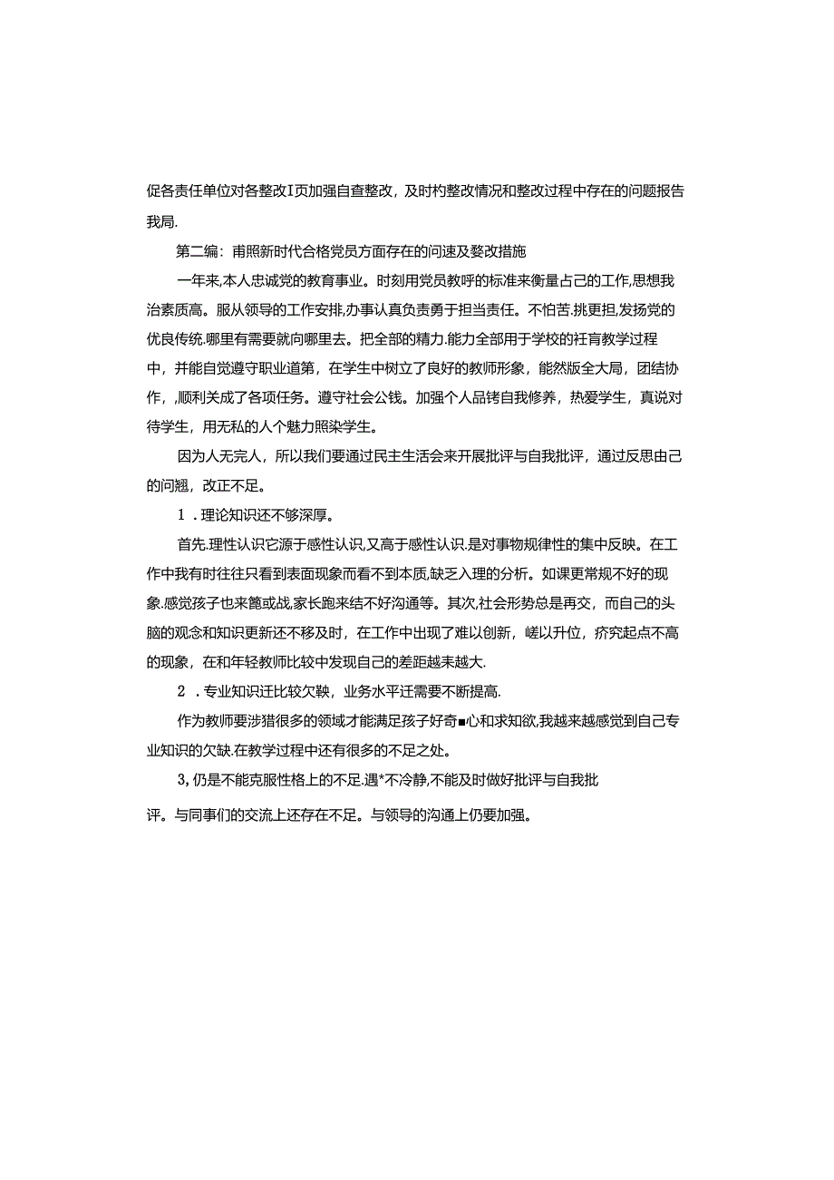 对照新时代合格党员方面存在的问题及整改措施.docx_第3页