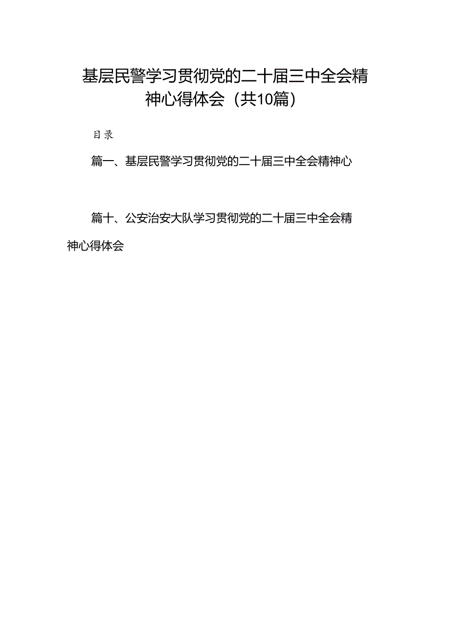 基层民警学习贯彻党的二十届三中全会精神心得体会(精选10篇通用).docx_第1页