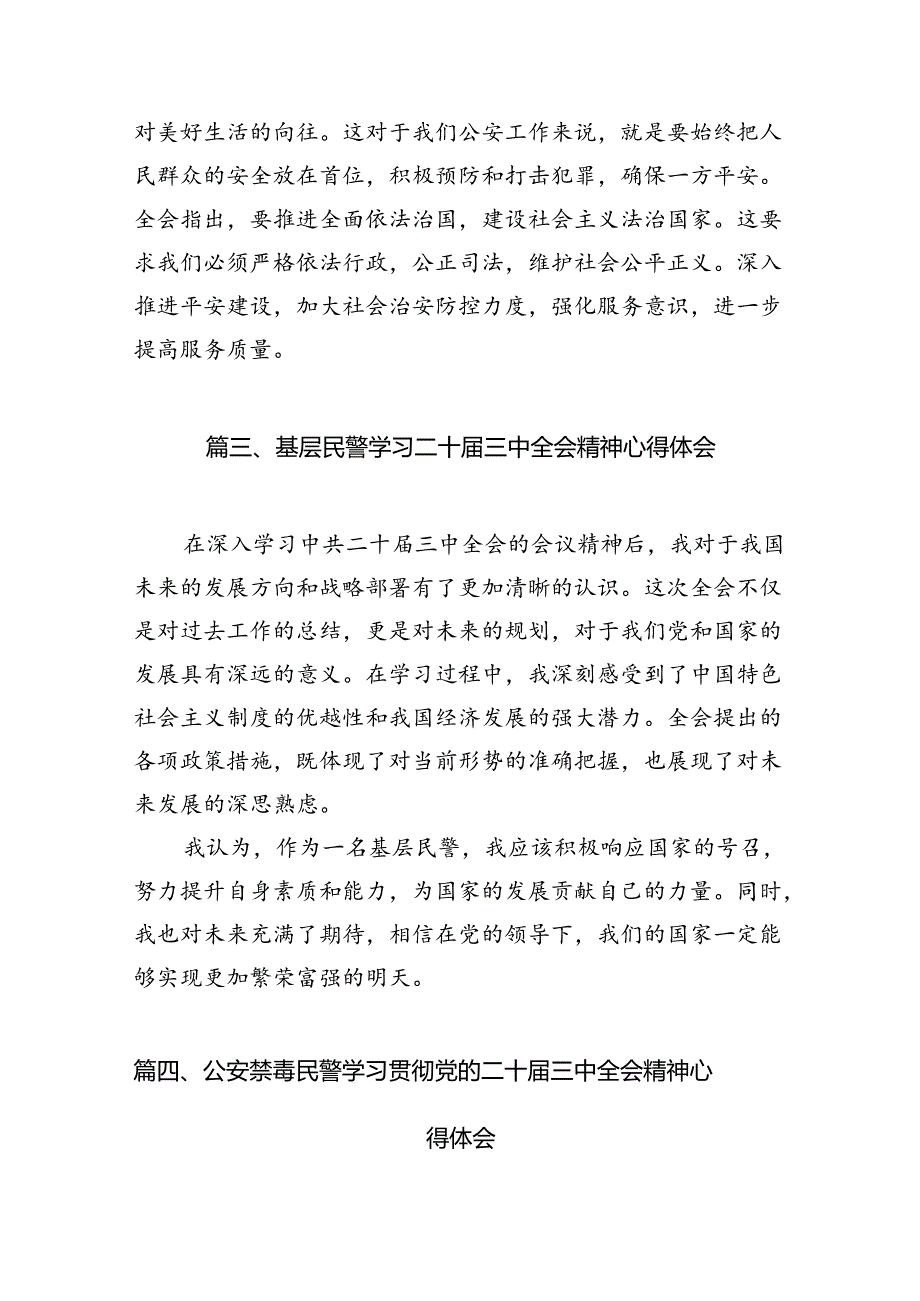 基层民警学习贯彻党的二十届三中全会精神心得体会(精选10篇通用).docx_第3页