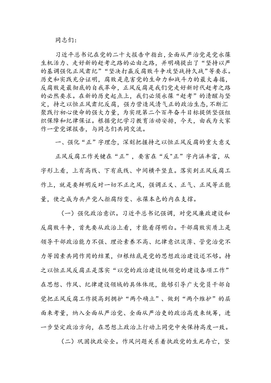 专题党课讲稿：持之以恒正风肃纪反腐 不断夺取党风廉政建设和反腐败斗争新胜利.docx_第1页