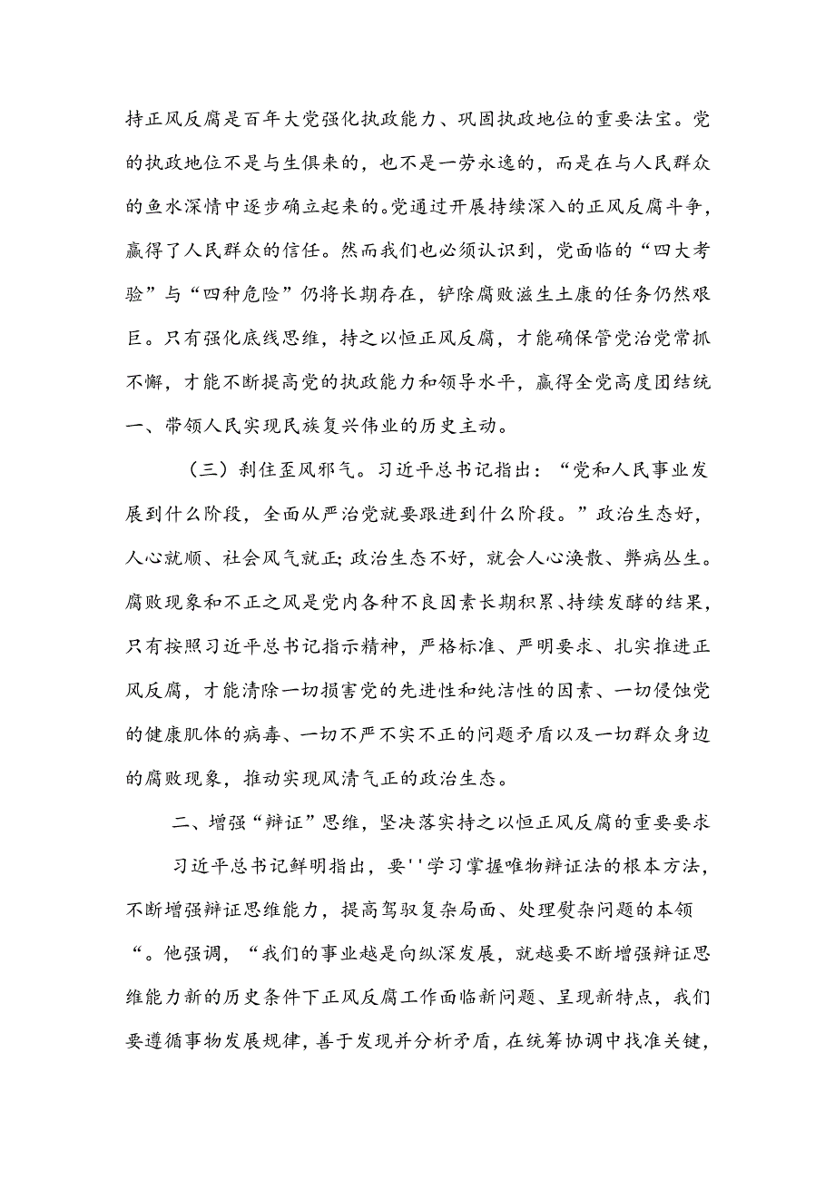 专题党课讲稿：持之以恒正风肃纪反腐 不断夺取党风廉政建设和反腐败斗争新胜利.docx_第2页