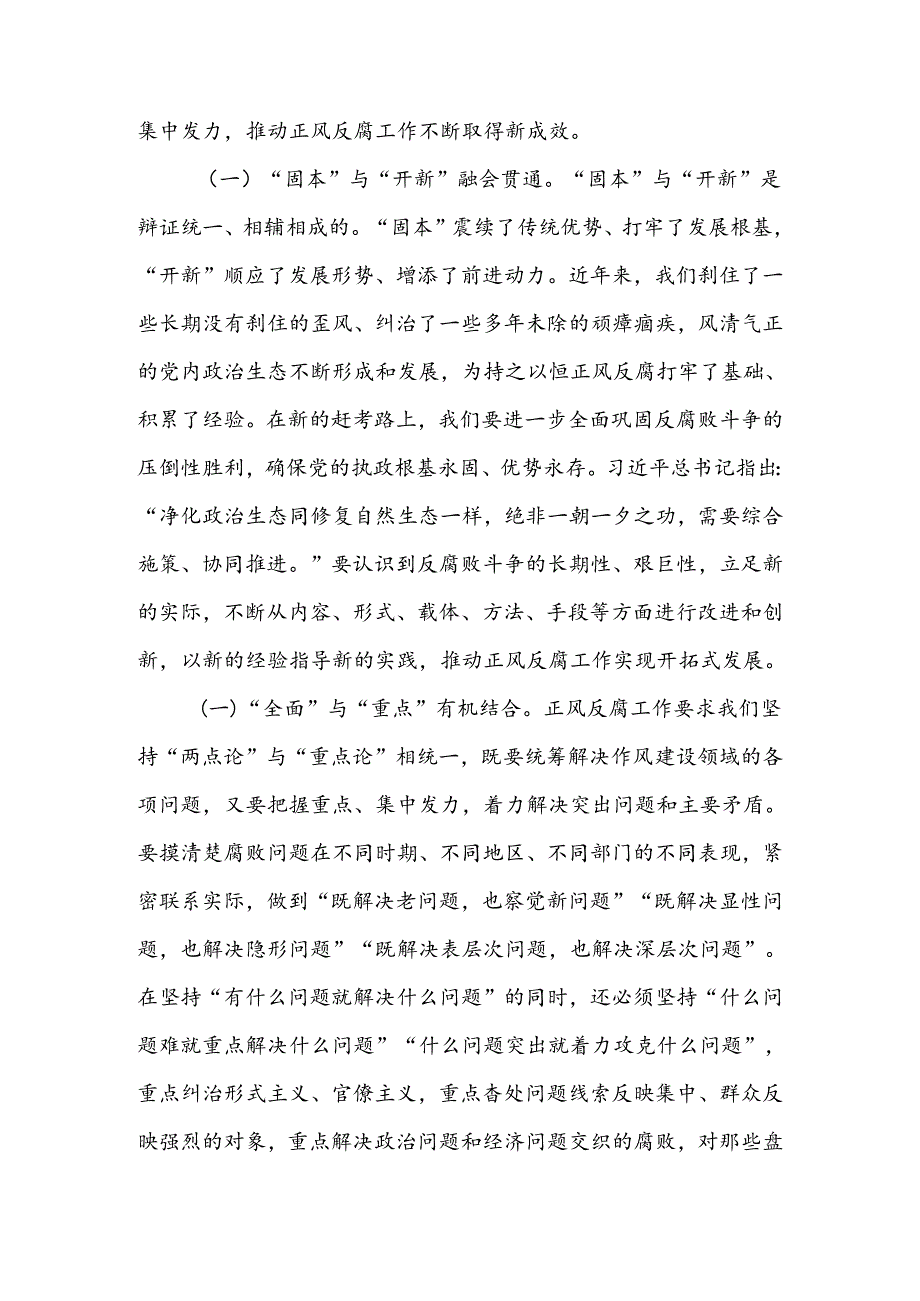 专题党课讲稿：持之以恒正风肃纪反腐 不断夺取党风廉政建设和反腐败斗争新胜利.docx_第3页