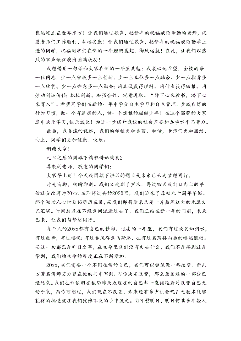 元旦之后的国旗下精彩讲话稿（35篇）.docx_第2页