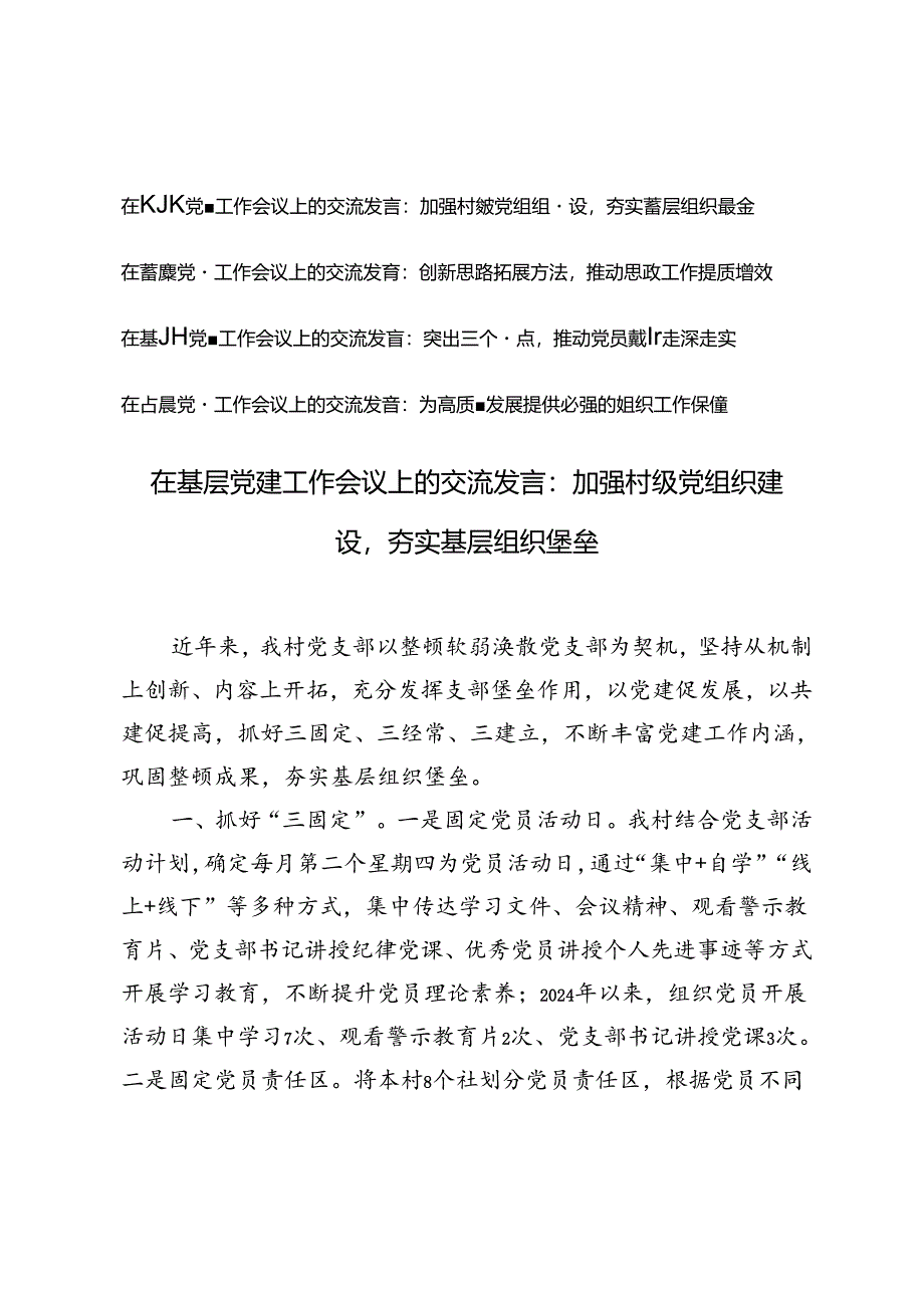 4篇 2024年在基层党建工作会议上的交流发言.docx_第1页