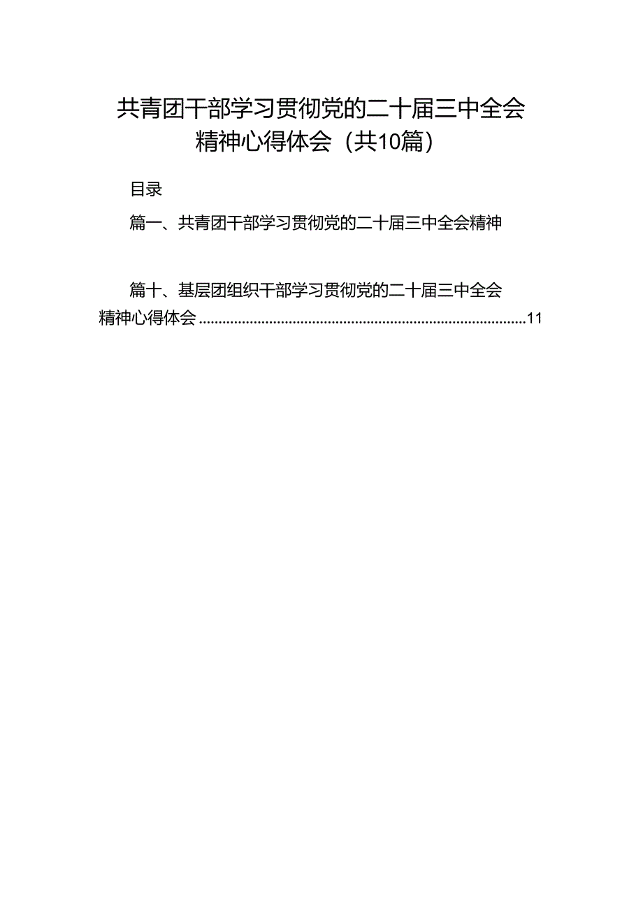 共青团干部学习贯彻党的二十届三中全会精神心得体会十篇（精选）.docx_第1页