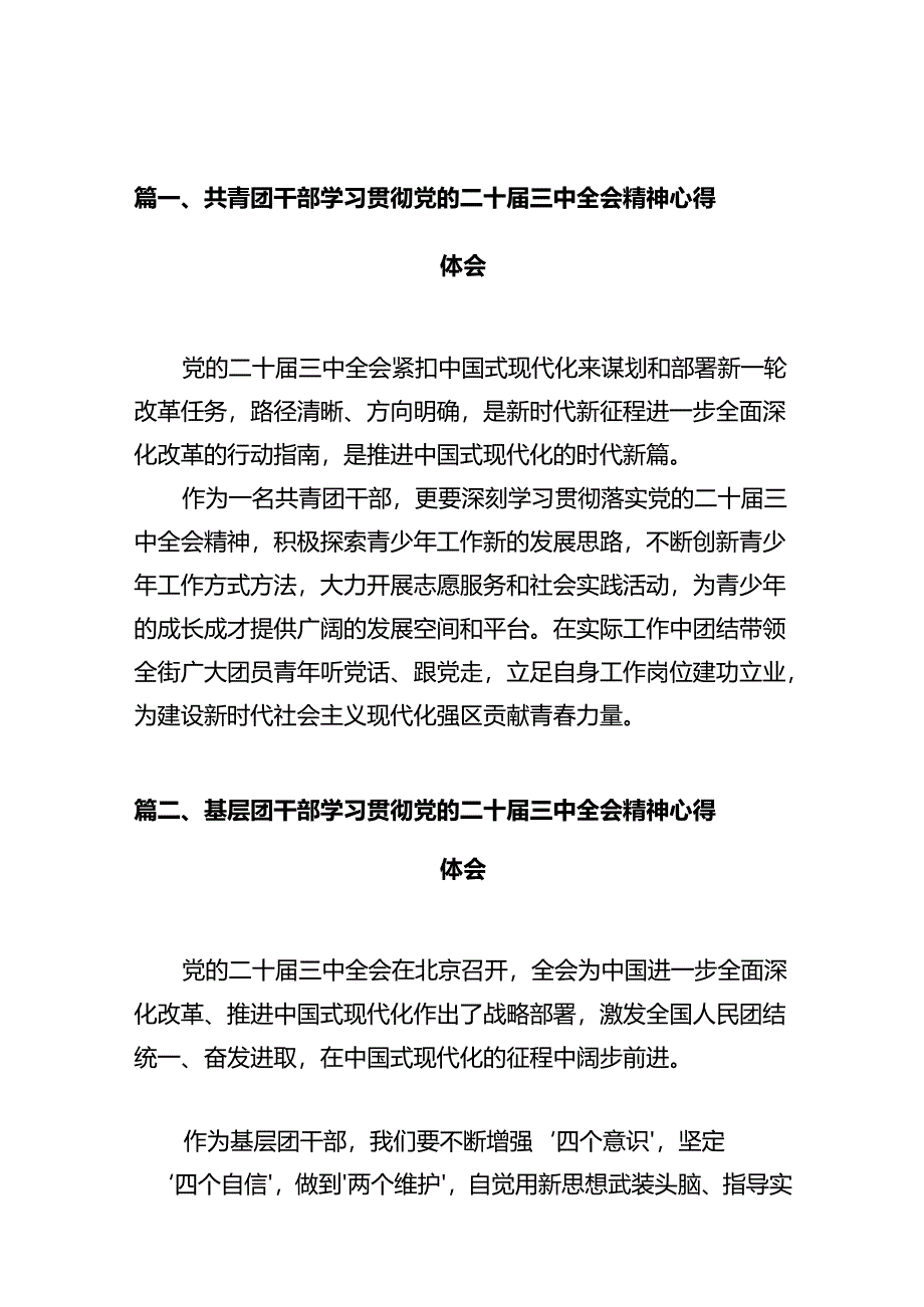 共青团干部学习贯彻党的二十届三中全会精神心得体会十篇（精选）.docx_第2页