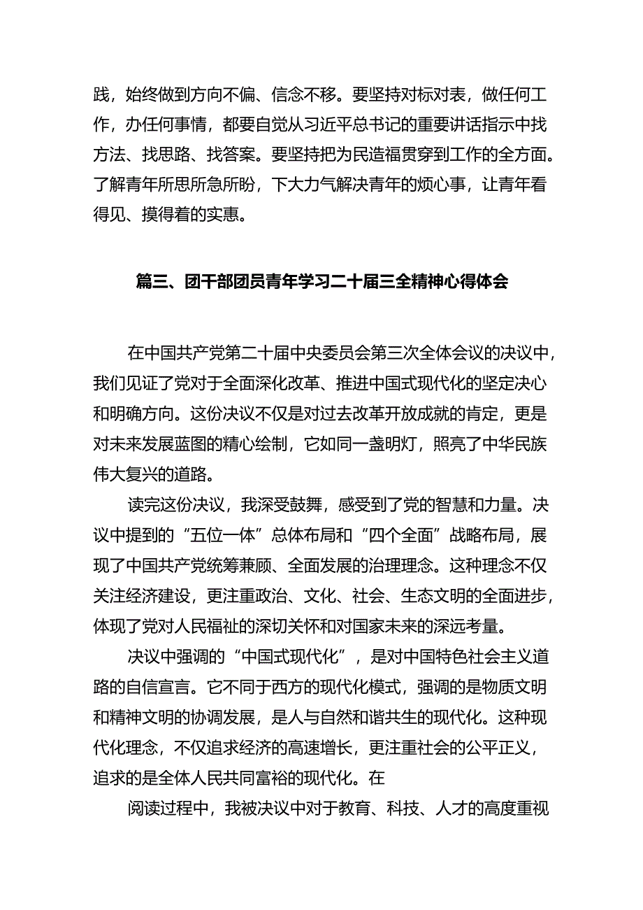 共青团干部学习贯彻党的二十届三中全会精神心得体会十篇（精选）.docx_第3页