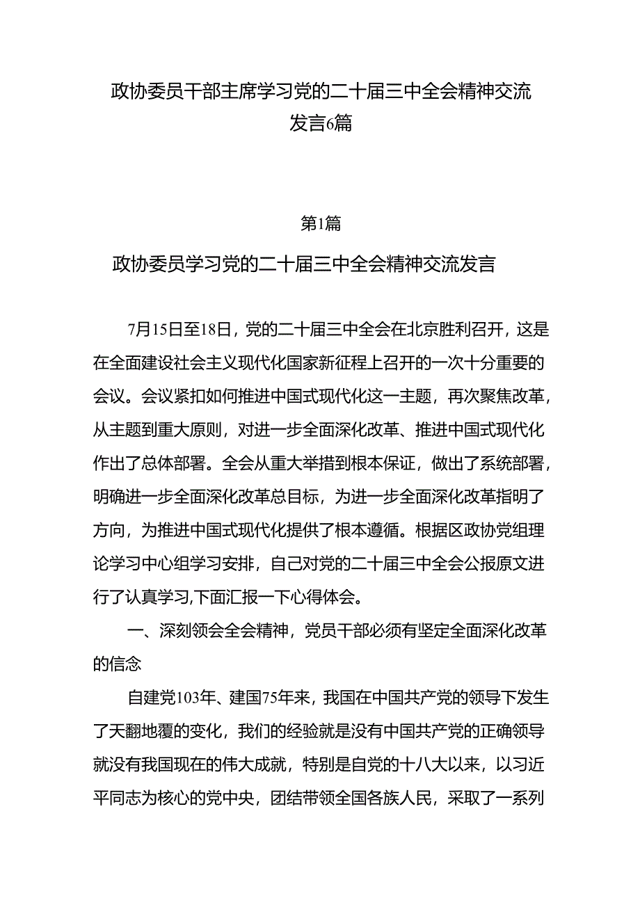 6篇政协委员干部主席学习党的二十届三中全会精神交流发言.docx_第1页