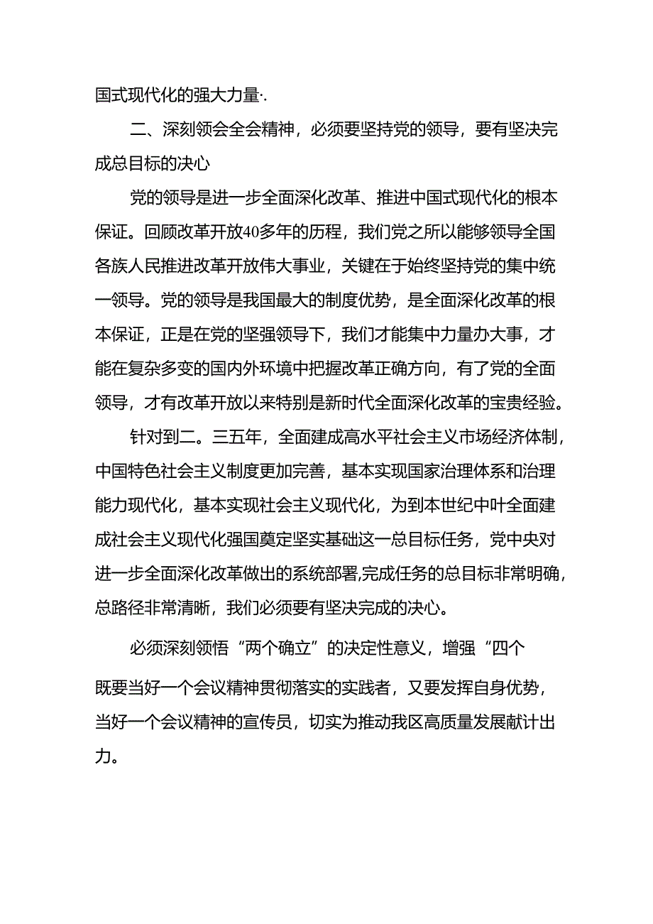 6篇政协委员干部主席学习党的二十届三中全会精神交流发言.docx_第3页