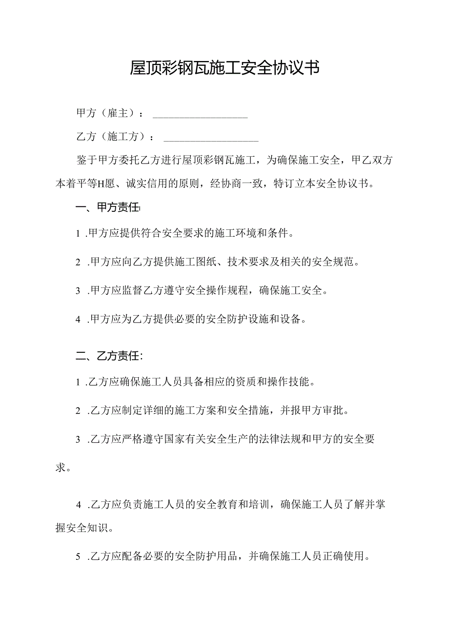 屋顶彩钢瓦施工安全协议书.docx_第1页