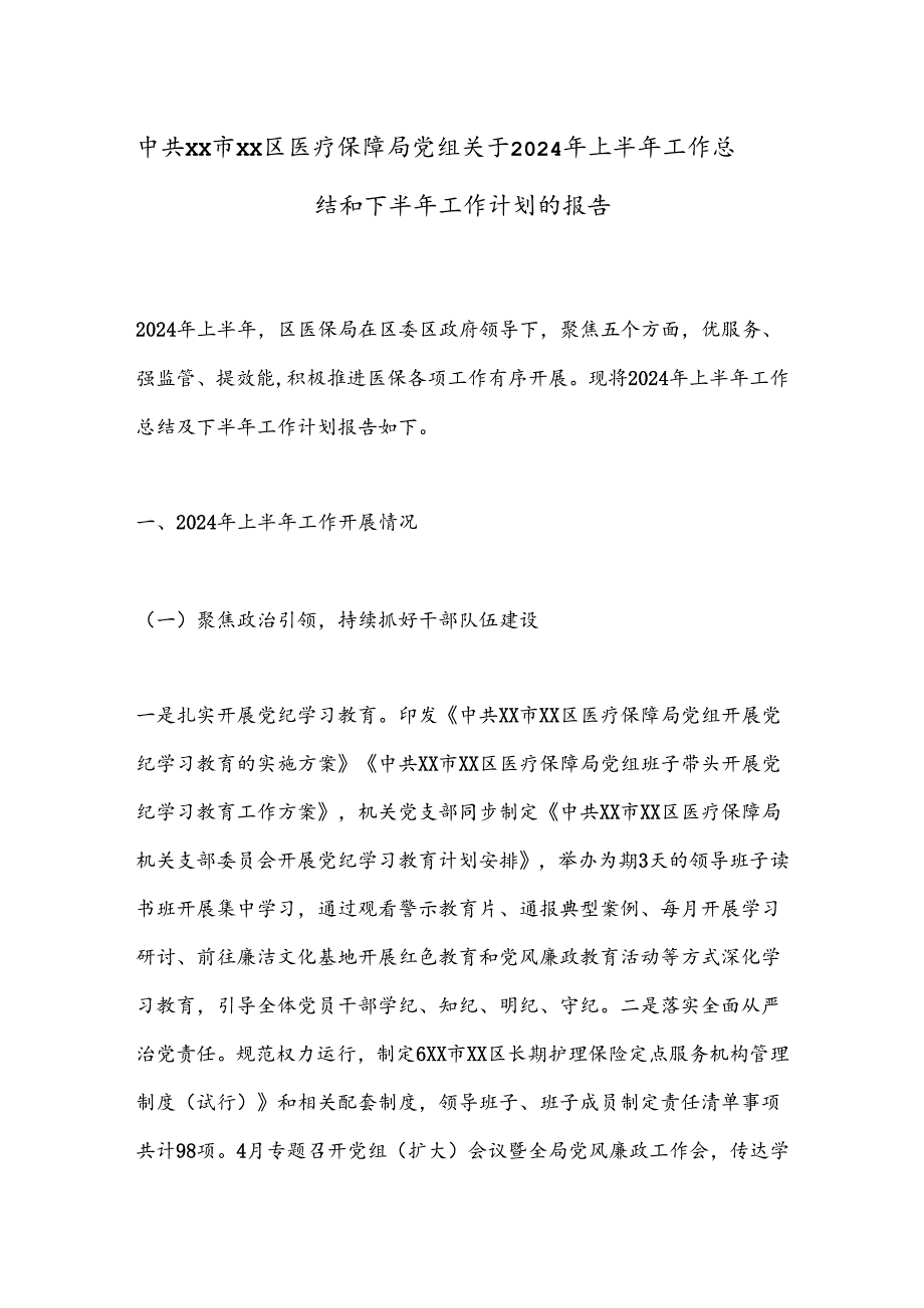 中共XX市XX区医疗保障局党组关于2024年上半年工作总结和下半年工作计划的报告.docx_第1页